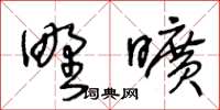 王冬齡野曠草書怎么寫