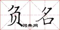 黃華生負名楷書怎么寫