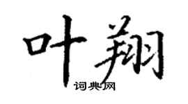 丁謙葉翔楷書個性簽名怎么寫