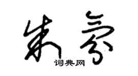 朱錫榮朱氛草書個性簽名怎么寫