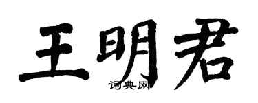 翁闓運王明君楷書個性簽名怎么寫