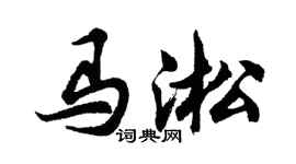 胡問遂馬淞行書個性簽名怎么寫