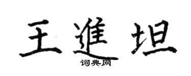 何伯昌王進坦楷書個性簽名怎么寫