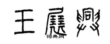 曾慶福王展興篆書個性簽名怎么寫