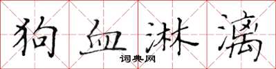 黃華生狗血淋漓楷書怎么寫