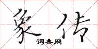 黃華生象傳楷書怎么寫