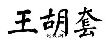 翁闓運王胡套楷書個性簽名怎么寫