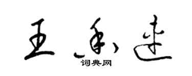 梁錦英王香連草書個性簽名怎么寫