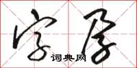 駱恆光字孕草書怎么寫