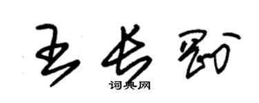 朱錫榮王長剛草書個性簽名怎么寫