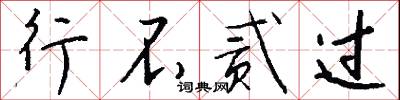 行兵布陣的意思_行兵布陣的解釋_國語詞典