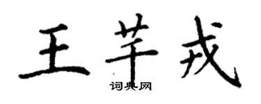 丁謙王芊戎楷書個性簽名怎么寫