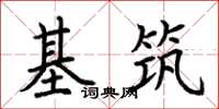 荊霄鵬基築楷書怎么寫