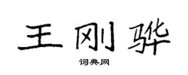 袁強王剛驊楷書個性簽名怎么寫