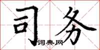 丁謙司務楷書怎么寫