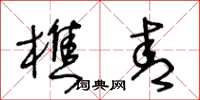 王冬齡樵青草書怎么寫