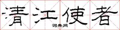 柯春海清江使者隸書怎么寫