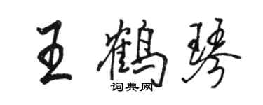 駱恆光王鶴琴行書個性簽名怎么寫