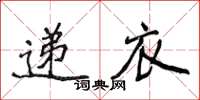 侯登峰遞衣楷書怎么寫