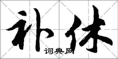 胡問遂補休行書怎么寫