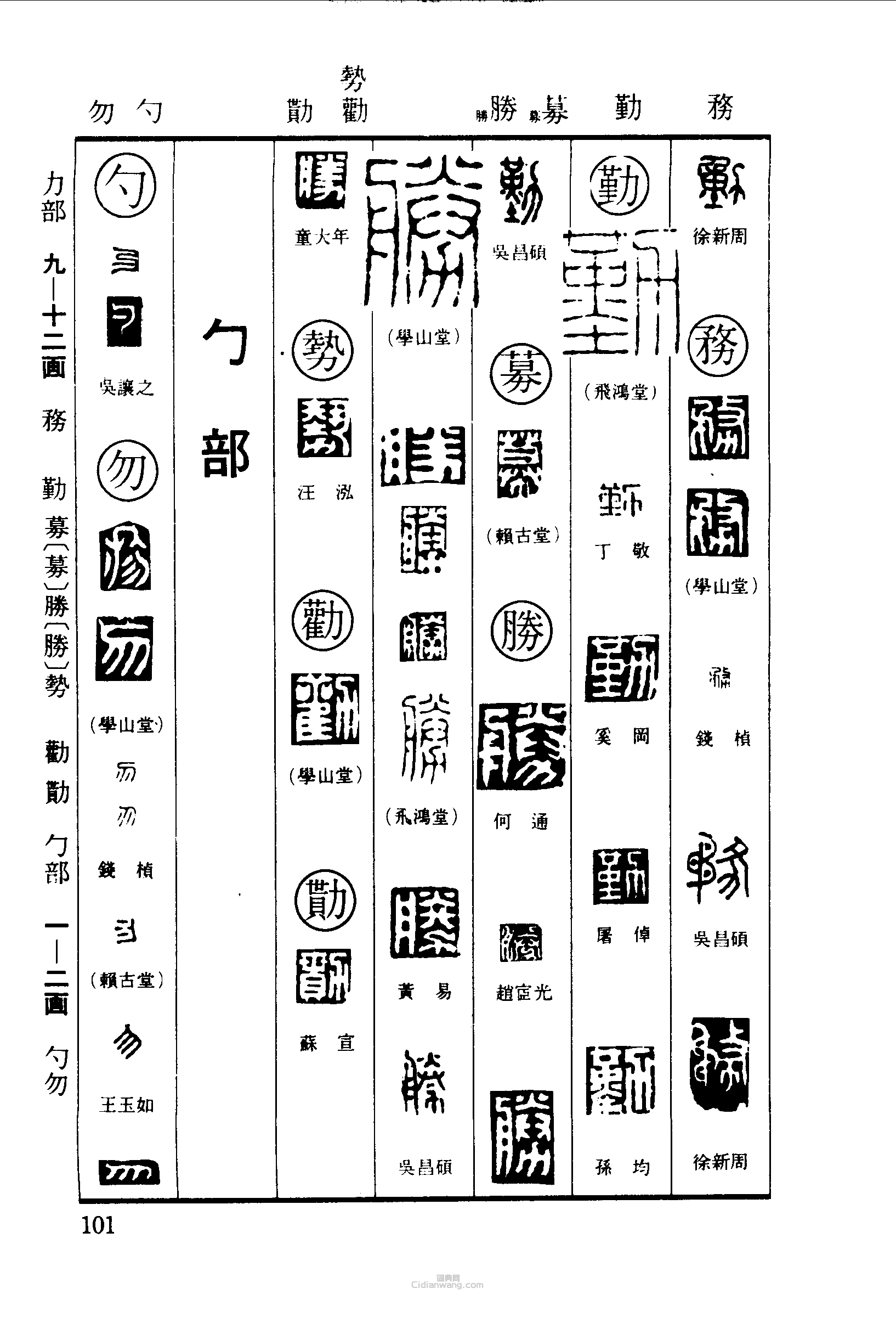 篆刻字典的篆刻印章動務勤募勝勢勸勩勺勿