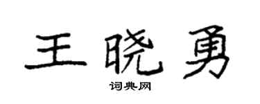 袁強王曉勇楷書個性簽名怎么寫