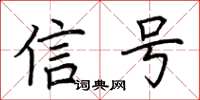 荊霄鵬信號楷書怎么寫