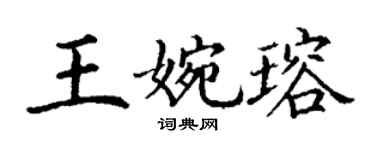 丁謙王婉瑢楷書個性簽名怎么寫