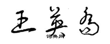 曾慶福王英喬草書個性簽名怎么寫