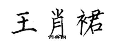 何伯昌王肖裙楷書個性簽名怎么寫