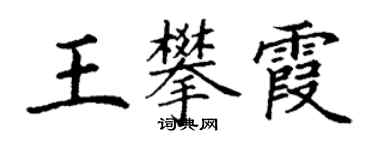 丁謙王攀霞楷書個性簽名怎么寫