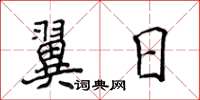 侯登峰翼日楷書怎么寫