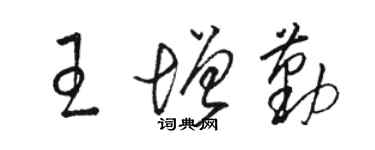 駱恆光王增勤草書個性簽名怎么寫