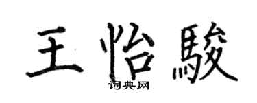 何伯昌王怡駿楷書個性簽名怎么寫