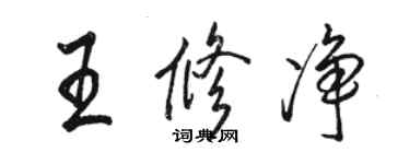 駱恆光王修淨行書個性簽名怎么寫