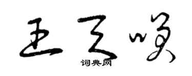 曾慶福王天笑草書個性簽名怎么寫