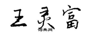 曾慶福王靈富行書個性簽名怎么寫