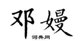 丁謙鄧嫚楷書個性簽名怎么寫