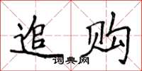 侯登峰追購楷書怎么寫