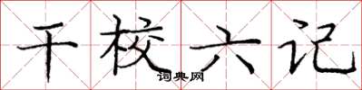 龐中華幹校六記楷書怎么寫
