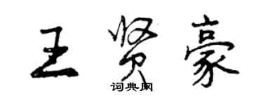 曾慶福王賢豪行書個性簽名怎么寫