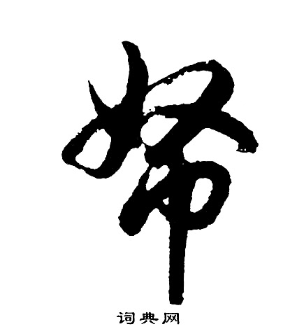 慵行書書法_慵字書法_行書字典