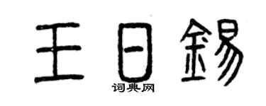 曾慶福王日錫篆書個性簽名怎么寫