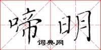 黃華生啼明楷書怎么寫