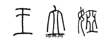 陳墨王立婭篆書個性簽名怎么寫