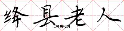 周炳元絳縣老人楷書怎么寫