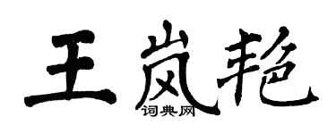 翁闓運王嵐艷楷書個性簽名怎么寫