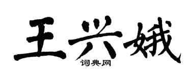 翁闓運王興娥楷書個性簽名怎么寫