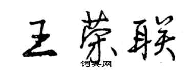 曾慶福王榮聯行書個性簽名怎么寫