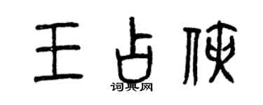 曾慶福王占俠篆書個性簽名怎么寫